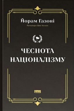 Чеснота націоналізму Авт: Йорам Газоні Вид-во: Наш Формат - Про Політику