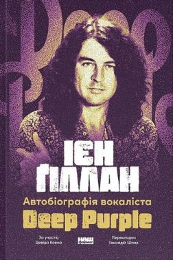 Автобіографія вокаліста Deep Purple Авт: Ієн Ґіллан Вид-во: Наш Формат Автобіографія вокаліста Deep Purple Авт: Ієн Ґіллан Вид-во: Наш Формат