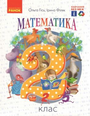 Підручник Математика 2 клас НУШ Авт: Гісь О.М. Філяк І.В. Вид-во: Ранок Підручник Математика 2 клас НУШ Авт: Гісь О.М. Філяк І.В. Вид-во: Ранок - Математика другий клас
