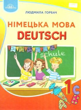 Підручник Німецька мова Deutsch 1 клас НУШ Авт: Горбач Л.В. Вид-во: Грамота - Німецька мова 1 клас НУШ