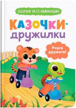 Казочки-дружилки Учуся дружити! Казочки для найменших Авт: Ольга Юровська Вид-во: Кристал Бук Казочки-дружилки Учуся дружити! Казочки для найменших Авт: Ольга Юровська Вид-во: Кристал Бук