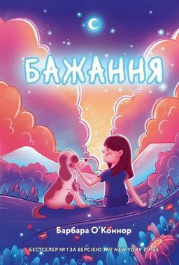 Бажання Авт: Барбара О'Коннор Вид-во: Book Chef