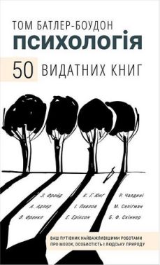Психологія 50 видатних книг Ваш путівник найважливішими роботами про мозок, особистість і людську природу Авт: Том Батлер-Боудон Вид-во: Book Chef Психологія 50 видатних книг Ваш путівник найважливішими роботами про мозок, особистість і людську природу Авт: Том Батлер-Боудон Вид-во: Book Chef