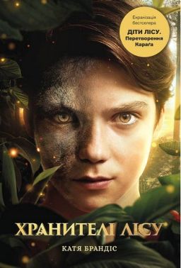 Діти лісу Книга 1 Перетворення Караґа Авт: Катя Брандіс Вид-во: Book Chef