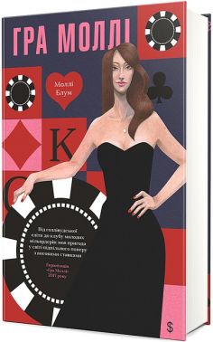 Гра Моллі Авт: Моллі Блум Вид-во: #книголав