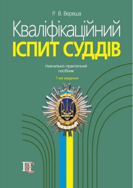 Кваліфікаційний іспит суддів Навчально-практичний посібник 7-ме видання Авт: Вереша Р. В. Вид-во: Алерта Кваліфікаційний іспит суддів Навчально-практичний посібник 7-ме видання Авт: Вереша Р. В. Вид-во: Алерта