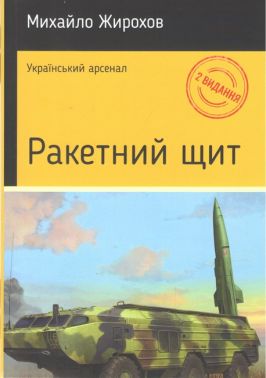 Ракетний щит Авт: Михайло Жирохов Вид-во: Княжий вал - Військова справа та історія