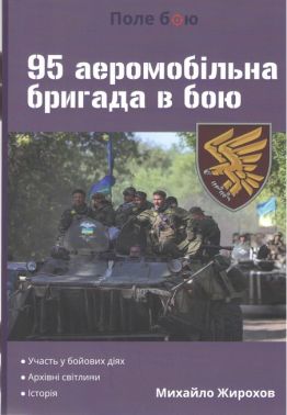 95 аеромобільна бригада в бою Авт: Михайло Жирохов Вид-во: Княжий вал