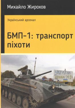 БМП-1: транспорт піхоти Авт: Михайло Жирохов Вид-во: Княжий вал БМП-1: транспорт піхоти Авт: Михайло Жирохов Вид-во: Княжий вал