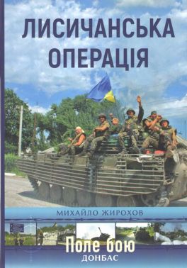 Лисичанська операція Авт: Михайло Жирохов Вид-во: Княжий вал Лисичанська операція Авт: Михайло Жирохов Вид-во: Княжий вал