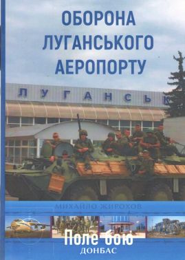 Оборона Луганського аеропорту Авт: Михайло Жирохов Вид-во: Княжий вал - Військова справа та історія
