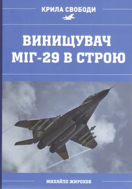 Винищувач МіГ-29 в строю Авт: Михайло Жирохов Вид-во: Княжий вал Винищувач МіГ-29 в строю Авт: Михайло Жирохов Вид-во: Княжий вал