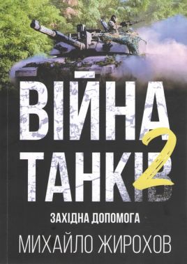 Війна танків 2 Авт: Михайло Жирохов Вид-во: Княжий вал Війна танків 2 Авт: Михайло Жирохов Вид-во: Княжий вал - Військова справа та історія