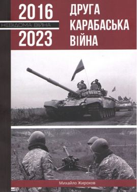 Друга Карабаська війна 2016-2023 Авт: Михайло Жирохов Вид-во: Княжий вал Друга Карабаська війна 2016-2023 Авт: Михайло Жирохов Вид-во: Княжий вал
