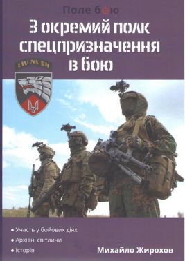 3 окремий полк спецпризначення в бою Авт: Михайло Жирохов Вид-во: Княжий вал - Військова справа та історія
