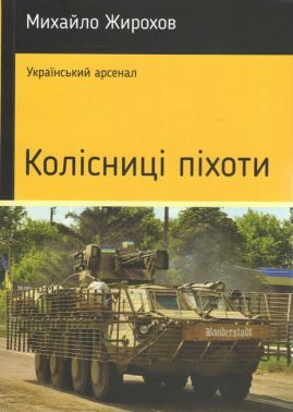 Колісниці піхоти Авт: Михайло Жирохов Вид-во: Княжий вал Колісниці піхоти Авт: Михайло Жирохов Вид-во: Княжий вал