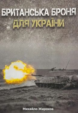 Британська броня для України Авт: Михайло Жирохов Вид-во: Княжий вал Британська броня для України Авт: Михайло Жирохов Вид-во: Княжий вал
