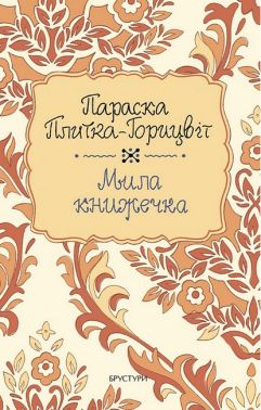 Мила книжечка Авт: Параска Плитка-Горицвіт Вид-во: Дискурсус