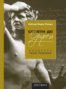Сонети до Орфея Авт: Райнер Марія Рільке Вид-во: Дискурсус Сонети до Орфея Авт: Райнер Марія Рільке Вид-во: Дискурсус