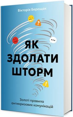Як здолати шторм Золоті правила антикризових комунікацій Авт: Вікторія Берещак Вид-во: #книголав - Психологія Бізнесу