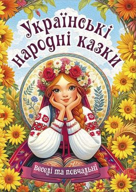 Українські народні казки Веселі та повчальні Вид-во: Глорія - ПАКУНОК ШКОЛЯРА
