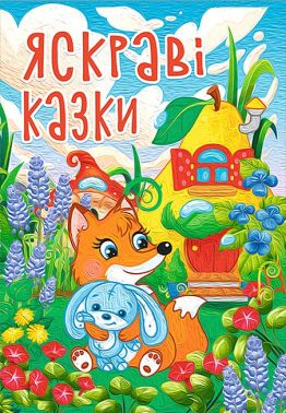 Яскраві казки Вид-во: Глорія Яскраві казки Вид-во: Глорія