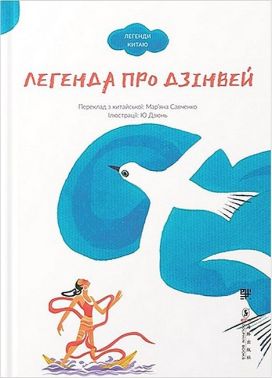 Легенда про Дзінвей Авт: Ю Дзюнь Вид-во: Сафран Легенда про Дзінвей Авт: Ю Дзюнь Вид-во: Сафран