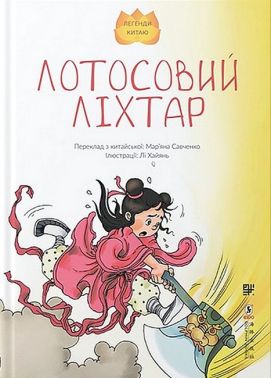Лотосовий ліхтар Авт: Лі Хайянь Вид-во: Сафран Лотосовий ліхтар Авт: Лі Хайянь Вид-во: Сафран
