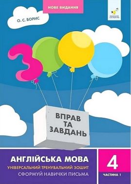 3000 вправ та завдань Англійська мова 4 клас Частина 1 Авт: О.С. Борис Вид-во: Час Майстрiв 3000 вправ та завдань Англійська мова 4 клас Частина 1 Авт: О.С. Борис Вид-во: Час Майстрiв - 4 клас НУШ