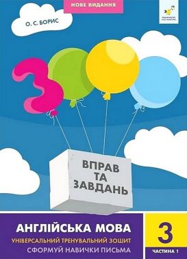 3000 вправ та завдань Англійська мова 3 клас Частина 1 Авт: О.С. Борис Вид-во: Час Майстрiв 3000 вправ та завдань Англійська мова 3 клас Частина 1 Авт: О.С. Борис Вид-во: Час Майстрiв - 3 клас НУШ