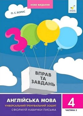 3000 вправ та завдань Англійська мова 4 клас Частина 2 Авт: О.С. Борис Вид-во: Час Майстрiв 3000 вправ та завдань Англійська мова 4 клас Частина 2 Авт: О.С. Борис Вид-во: Час Майстрiв