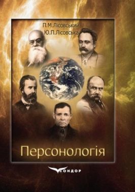Навчальний посібник Персонологія: специфіка, структура, механізм Авт: П.М.Лісовський, Ю.П.Лісовська Вид-во: Кондор Навчальний посібник Персонологія: специфіка, структура, механізм Авт: П.М.Лісовський, Ю.П.Лісовська Вид-во: Кондор - Науково-популярна література
