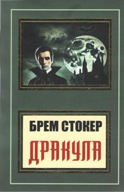 Дракула Авт: Брем Стокер Вид-во: Укр-Паблишер