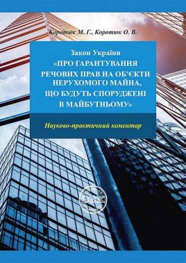 Закон України "Про гарантування речових прав на об'єкти нерухомого майна, що будуть споруджені в майбутньому" Закон України "Про гарантування речових прав на об'єкти нерухомого майна, що будуть споруджені в майбутньому"