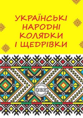 Українські народні колядки і щедрівки Українські народні колядки і щедрівки