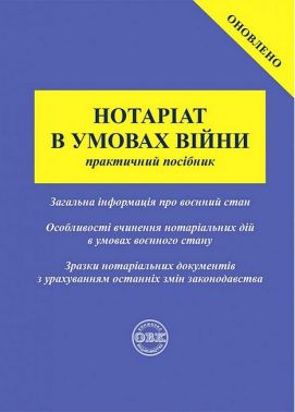 Нотаріат в умовах війни. Практичний посібник