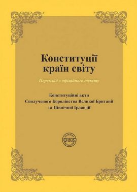 Конституції країн світу. Конституційні акти Сполученого Королівства Великої Британії та Північної Ірландії Конституції країн світу. Конституційні акти Сполученого Королівства Великої Британії та Північної Ірландії