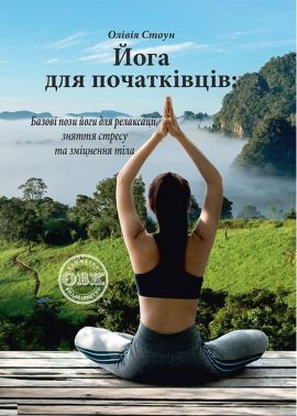 Йога для початківців. Базові пози йоги для релаксації, зняття стресу та зміцнення тіла - Йога