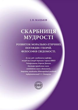 Скарбниця мудрості. Розвиток морально-етичних поглядів і теорій. Філософія свідомості Авт: Іван Мацьків Вид-во: ОВК Скарбниця мудрості. Розвиток морально-етичних поглядів і теорій. Філософія свідомості Авт: Іван Мацьків Вид-во: ОВК