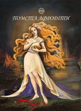Помста Афродіти Авт: Еллісон Вудс Амаретта Дісаронно Вид-во: ОВК