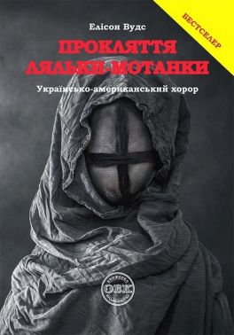 Прокляття ляльки-мотанки Авт: Елісон Вудс Вид-во: ОВК Прокляття ляльки-мотанки Авт: Елісон Вудс Вид-во: ОВК