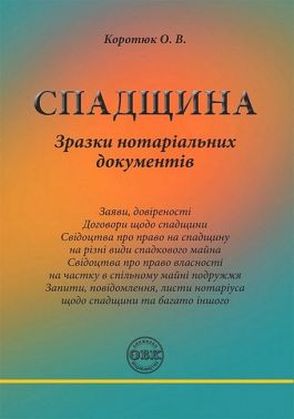 Спадщина. Зразки нотаріальних документів Спадщина. Зразки нотаріальних документів