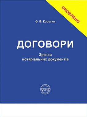 Договори. Зразки нотаріальних документів Договори. Зразки нотаріальних документів