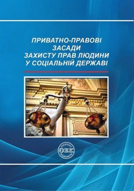 Приватно-правові засади захисту прав людини у соціальній державі Приватно-правові засади захисту прав людини у соціальній державі