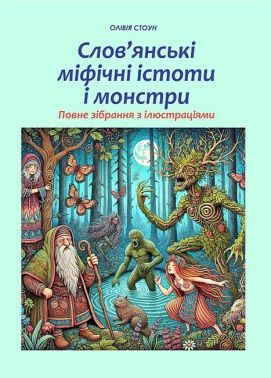 Слов’янські міфічні істоти і монстри (чорно-біла) Слов’янські міфічні істоти і монстри (чорно-біла)