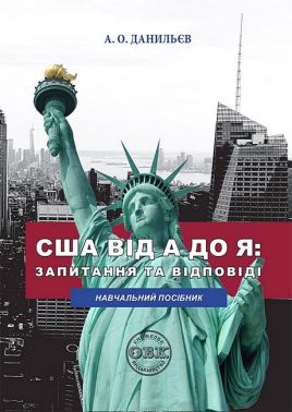 США від A до Я: запитання та відповіді. Навчальний посібник для педагогічних працівників Авт: Анатолій Данильєв Вид-во: ОВК США від A до Я: запитання та відповіді. Навчальний посібник для педагогічних працівників Авт: Анатолій Данильєв Вид-во: ОВК