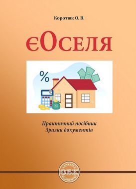 єОселя. Практичний посібник. Зразки документів єОселя. Практичний посібник. Зразки документів