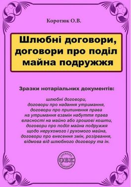 Шлюбні договори, договори про поділ майна подружжя. Зразки нотаріальних документів