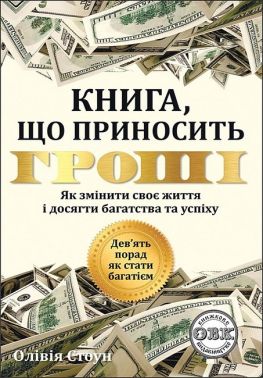 Книга, що приносить гроші. Дев’ять порад, як стати багатієм. Як змінити своє життя і досягти багатства і успіху
