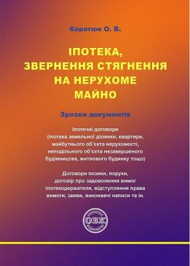 Іпотека, звернення стягнення на нерухоме майно. Зразки документів